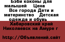 Бэби коконы для малышей! › Цена ­ 900 - Все города Дети и материнство » Детская одежда и обувь   . Хабаровский край,Николаевск-на-Амуре г.